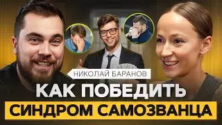 Как избавиться от чувства вины и комплекса самозванца? Психолог Николай Баранов