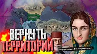 ВОЗВРАЩЕНИЕ ИМПЕРИИ Hearts of Iron 4