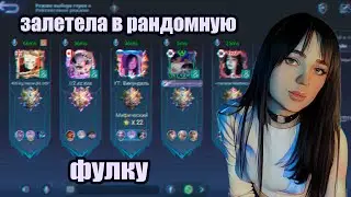 WOMAN ВНЕДРИЛАСЬ В РАНДОМНУЮ ФУЛКУ, И ВОТ ЧТО ИЗ ЭТОГО ВЫШЛО | Mobile Legends