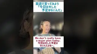 英語で「今日は大した予定はないんだ」