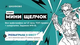 ЕГЭ 2023 по русскому языку. Вся орфография за 1,5 часа. ТОП правил + шпаргалка. Задания №9-15.