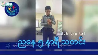 DVB Digital ညနေ ၅ နာရီ သတင်း (၂ ရက် နိုဝင်ဘာလ ၂၀၂၄)