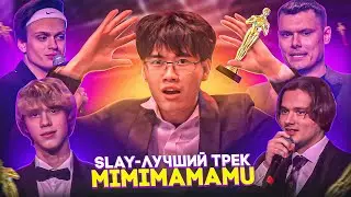 SLAY - ТРЕК ГОДА MiMiMaMaMu (Стопбан, Эксайл, Дилблин, Бустер, Риса за творчество)