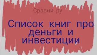 19 бестселлеров по финансам. Книги о финансовой грамотности и о бизнесе