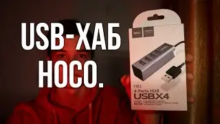 USB-Хаб hoco. с USB 2.0 - Обзор