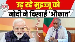 चीन से धोखा खाया Maldives घुटनों के बल Modi के सामने गिड़गिड़ाया !