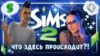 БЕЗУМНЫЙ Sims 2 💿 Пытаюсь разгадать тайны двойки и ловлю вайбы нулевых