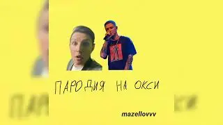 mazellovvv - Пародия на оксимирона (фристайл со стрима 2023)