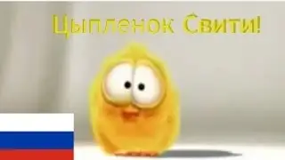 Цыпленок Свити - Чирик Чирик. Sweety the chick - tweet tweet . FAN MADE RUS DUB