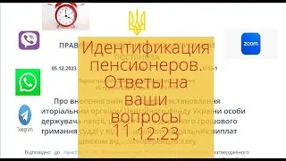 ⚡️ИДЕНТИФКАЦИЯ ПЕНСИОНЕРОВ -НАДО ЛИ ПРОХОДИТЬ ? ОТВЕТЫ НА ВАШИ ВОПРОСЫ 11.12.2023 | Ідентифікація.