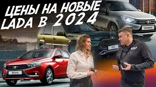 НОВАЯ LADA, А ОНО НАМ НАДО? ЦЕНЫ МАРТ 2024г! GRANTA, VESTA, NIVA! АВТОПОДБОР AUTOFACT!