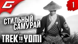 ЧЁРНО-БЕЛАЯ РЕЗНЯ ➤ Trek to Yomi ◉ Прохождение #1