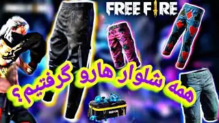 تله جدید فری فایر/ گرفتن شلوار هری با بچه ها😍🤩/freefire Amazing Deal