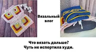 Вязальный влог / Испортила худи? / Что вязать дальше?