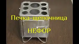 Печка-щепочница НЕФОР.