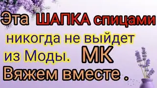 Эту шапку вяжут больше 40 лет  и она всегда в моде. Попетельный мастер класс.