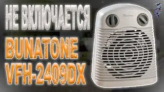 Ремонт тепловентилятора Binatone VFH-2409DX,  не включается