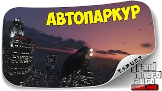 Прошли интересный азиатский автопаркур в GTA 5 Online