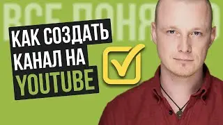 Как Создать Канал на YouTube 2024 [Всего 2 КОНКРЕТНЫХ ШАГА] с Нуля | Как создать ютуб канал