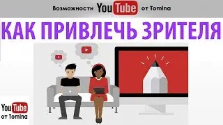 Как привлечь зрителей на канал YouTube. Как они найдут ваш контент. Как привлечь подписчиков Ютуб!