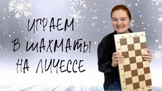 Блиц на личессе на пробу))