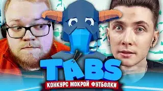 ХЕСУС И АНТОША ИГРАЮТ В TABS ► КОНКУРС МОКРОЙ ФУТБОЛКИ ► TOTALLY ACCURATE BATTLE SIMULATOR