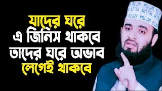 যাদের ঘরে এ জিনিস থাকবে, তাদের জীবনে অভাব লেগেই থাকবে ,mizanur rahman azhari  new waz 2023