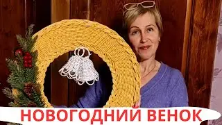 НОВОГОДНИЙ ВЕНОК | ПРУТОК | ДЛЯ ЛЮБИМОЙ ДЕРЕВНИ | ПЛЕТЕНИЕ РОТАНГОМ