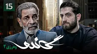 زنجیره گاندۆ - وەرزی 2 - ئەڵقەی 15 | Gando 2 Kurdi - AlqaY 15