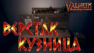 Valheim Гайд ► Как улучшить верстак до 5 уровня► Как улучшить кузницу до 7 уровня ► Карта ресурсов