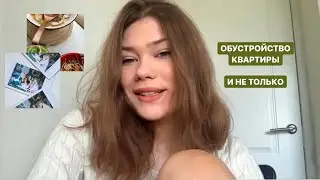 как я живу одна