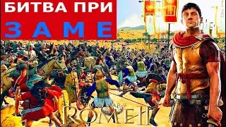 Битва при Заме: Искусство побеждать (Total War: Rome II)