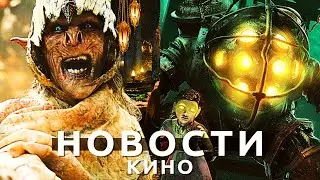 Новости кино! Кольца власти, Bioshock, Дом дракона, Обитель зла, Звёздные войны, Академия Амбрелла