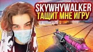 SKYWHYWALKER ЖЕСТКО ТАЩИТ МНЕ ИГРУ НА FACEIT