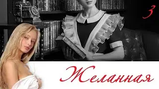 СЕРИАЛ ЖЕЛАННАЯ. СЕРИЯ 3