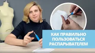 Как правильно пользоваться распарывателем? Зачем он нужен? Для чего нужен красный шарик?