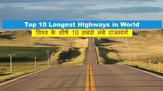 Surprising facts about highways || Longest Highways in World