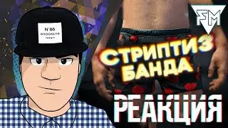 ▷ Marmok | GTA 5 Roleplay - Банда сердечки (Приколы, фейлы) | РЕАКЦИЯ