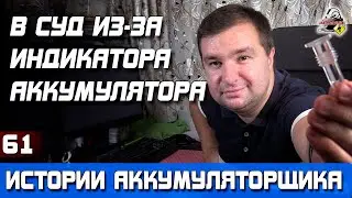 ИСТОРИЯ №61: Подал в суд из-за индикатора в аккумуляторе!