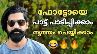 ഫോട്ടോയെ പാട്ട് പാടിക്കാം ഡാൻസ് കളിപ്പിക്കാം | How To Make A Photo Sing & Dance in Android Malayalam