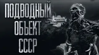 ПОДВОДНЫЙ ВОЕННЫЙ ОБЪЕКТ СССР.. Страшные истории на ночь