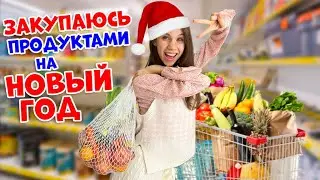 Холодильник ПУСТОЙ😱👉 ЗАКУПАЕМСЯ продуктами к Новому Году