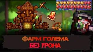 |terraria|Как убить голема в мастер моде за призывателя без урона