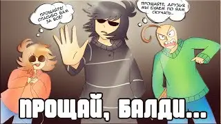 ПРОЩАЛЬНОЕ ВИДЕО БАЛДИ...🥺| У БАЛДИ УКРАЛИ ЛИНЕЙКУ! [BALDIS BASICS COMIC] by ШМиша