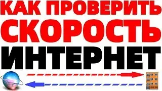 Как проверить скорость интернета Тест скорости интернет