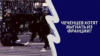 Чеченцев хотят выгнать из Франции?