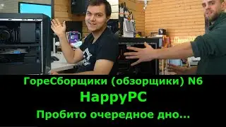 ГореСборщики (Обзорщики) N6. HappyPC - Дно пробито. Сколько стоит совесть и есть ли она?