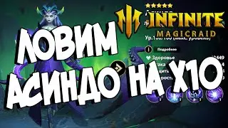 ЛОВИМ АСИНДО НА Х10  - Открытия, Общение, Помощь по Infinite Magicraid