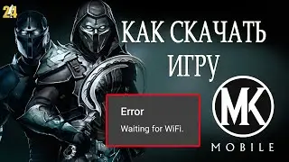 ОШИБКА WAITING FOR WIFI.КАК СКАЧТЬ МОРТАЛ КОМБАТ МОБАЙЛ