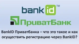 BankID Приватбанка, что это такое ? | Как зарегистрироваться в Дія через  BankID Приватбанка?